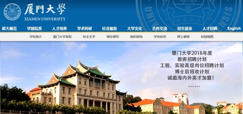 중국 샤먼대학 홈페이지