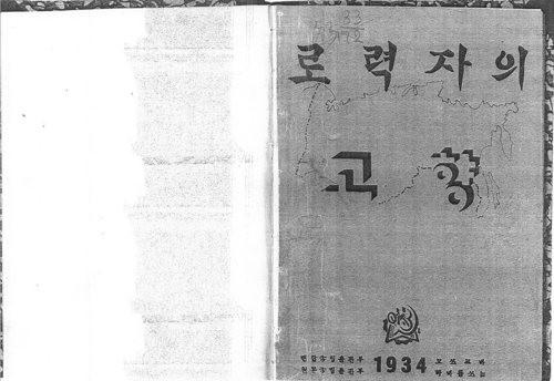 1934년 연해주에서 발간된 문예지 '로력자의 고향' 1호 표지