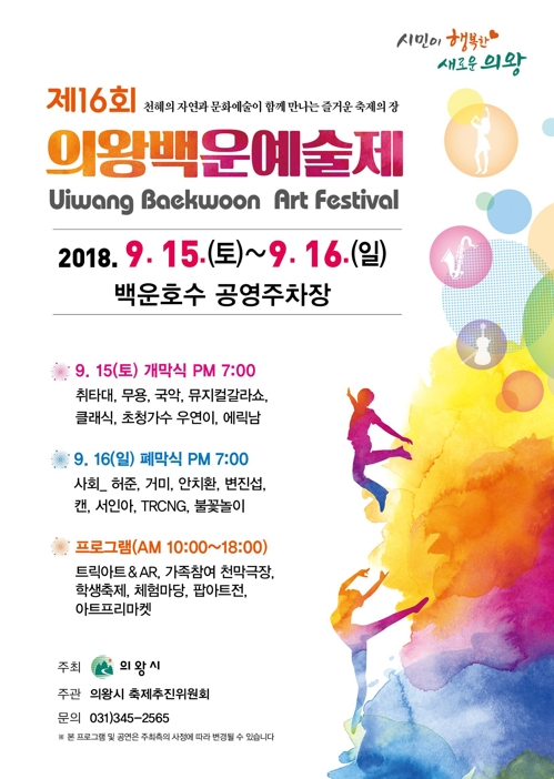 의왕백운예술제 15일 개막