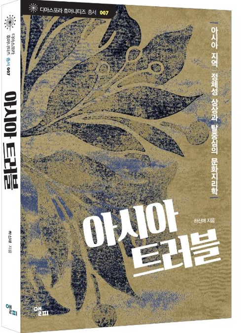 '아시아계 미국인·아시아 속 조선인' 디아스포라 총서 출간 - 2