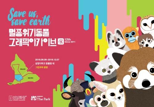 부산 삼정더파크, 12월 7일까지 '멸종위기 동물 알리기' 전시 - 1