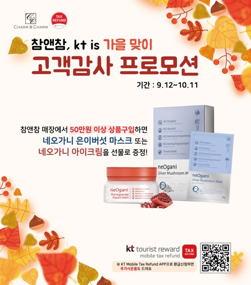 KT IS-서울씨앤씨코리아, 외국인 관광객 대상 가을맞이 프로모션 - 1