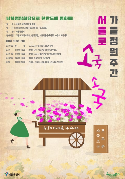 "가을 맞아 소국(小菊) 나눠드려요"…서울로7017서 29일까지 - 1