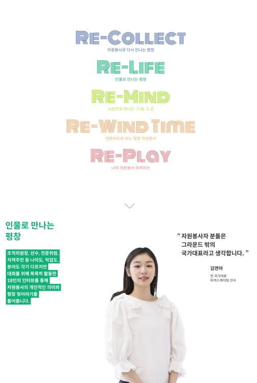 중앙자원봉사센터, '자원봉사로 다시 만나는 평창' 온라인 전시 - 1