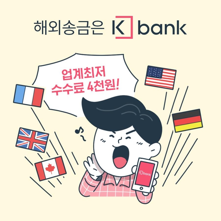 케이뱅크, 해외송금 수수료 4천원으로 인하