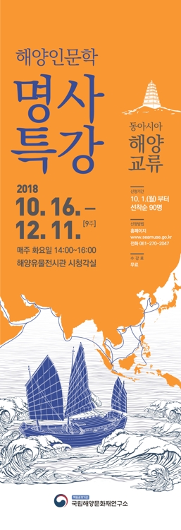 '해양인문학 명사특강'