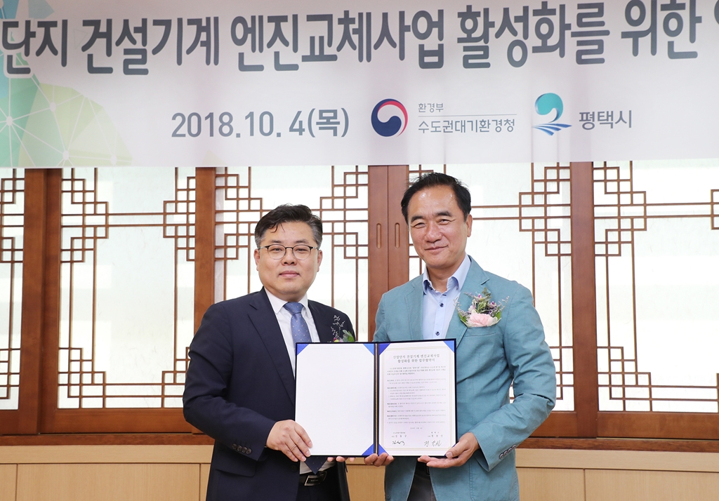 평택시-수도권대기환경청 '산단 내 건설기계 노후엔진 교체' MOU - 1