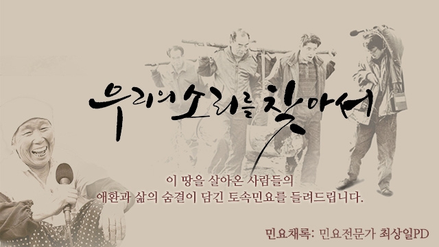MBC 라디오 '우리의 소리를 찾아서'