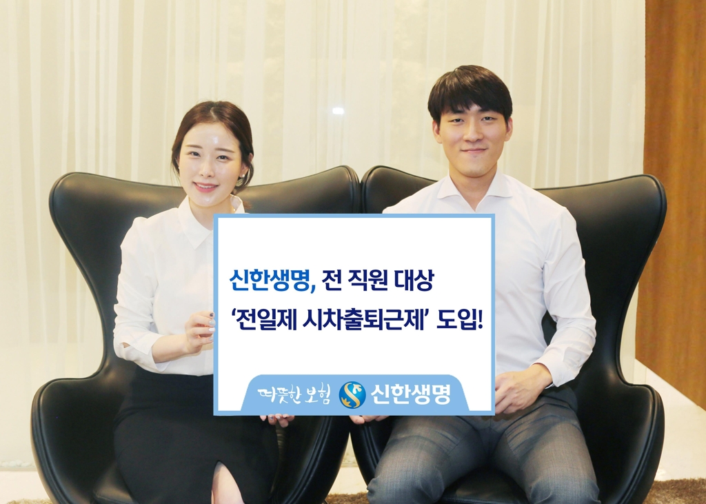 신한생명 주 5일 시차 출퇴근제…"업계 최초 도입" - 1