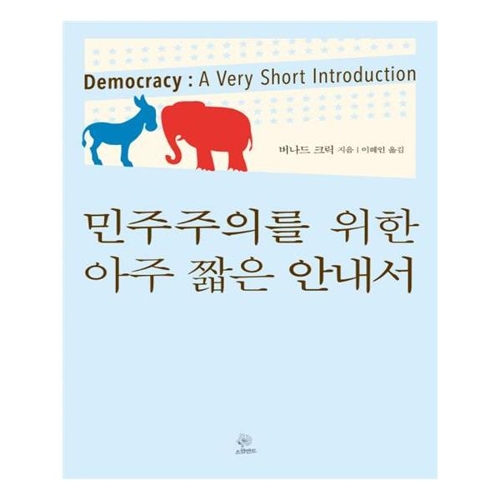 민주주의를 위한 아주 짧은 안내서