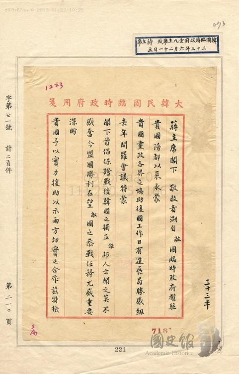 김구 주석이 1944년 6월 장제스 주석에게 보낸 '독립 지원 감사' 서한