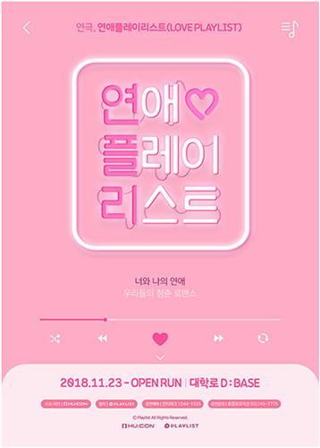 연애플레이리스트