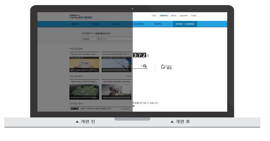서울정보소통광장 개편