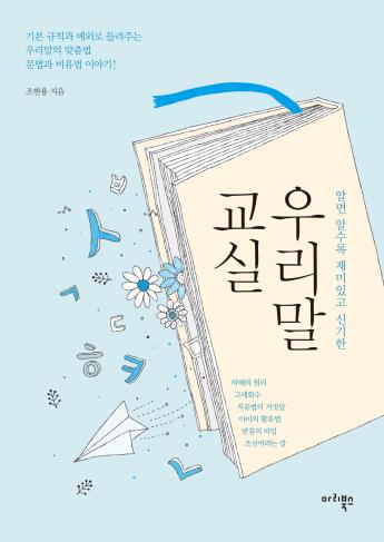 알면 알수록 재미있고 신기한 우리말 교실