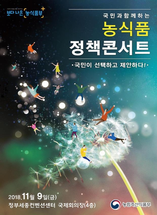 농식품 정책콘서트