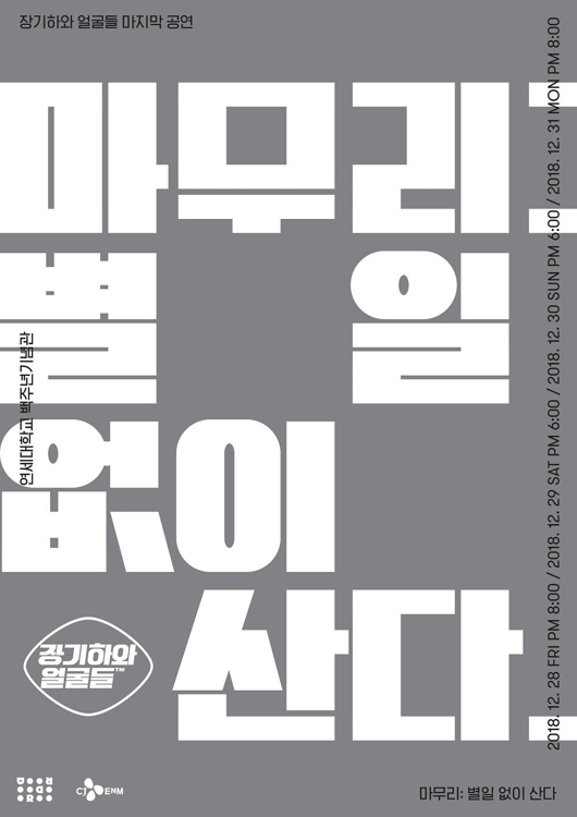 장기하와 얼굴들 추가공연