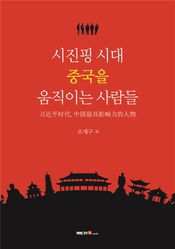 시진핑시대 중국을 움직이는 사람들
