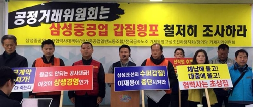 삼성중공업 불공정거래 조사 촉구 기자회견