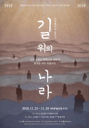 음악극 '길 위의 나라' 포스터