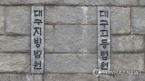 대구지방법원