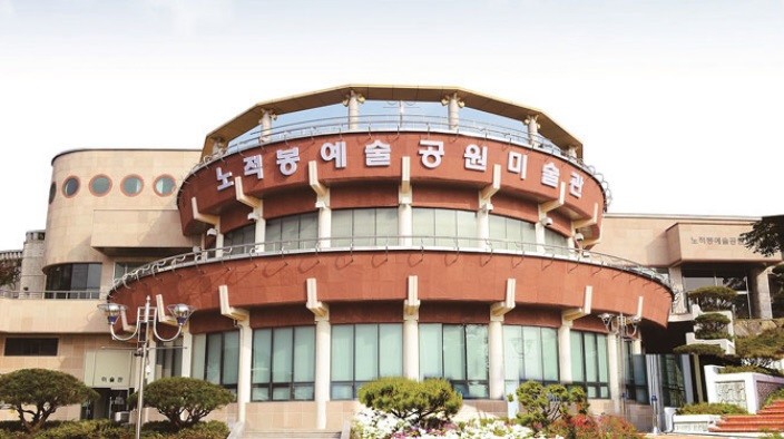 노적봉예술공원미술관.