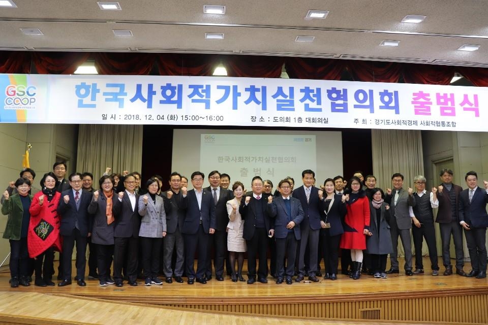 '한국사회적가치실천협의회' 출범식