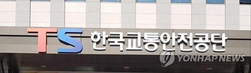 한국교통안전공단
