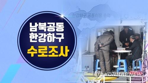 한강하구 남북 공동수로조사