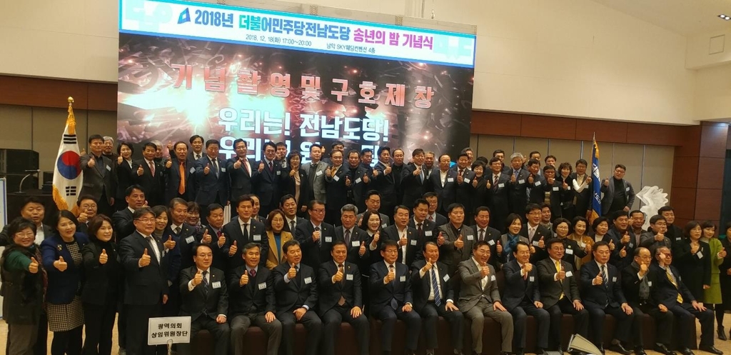 민주당 전남도당 송년 기념식