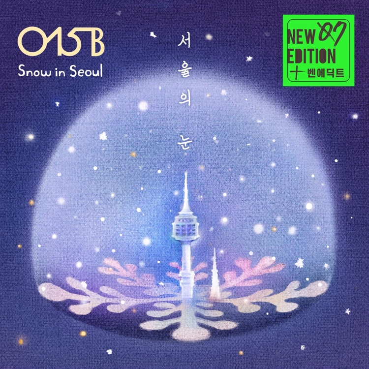 015B '서울의 눈' 재킷