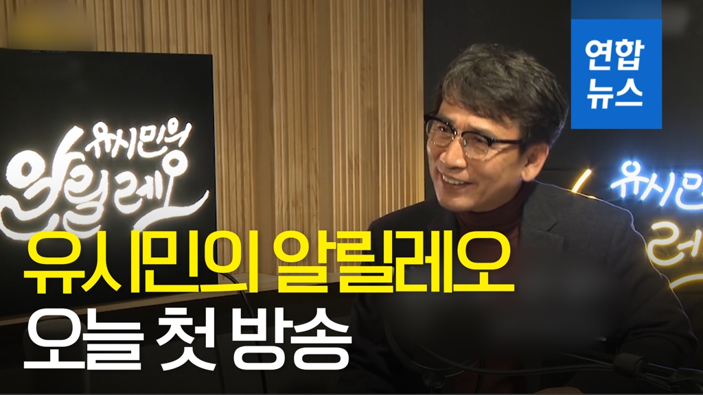 [영상] 팟캐스트 방송 '유시민의 알릴레오' 오늘 첫방 - 2