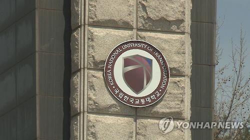 한국교통대학교