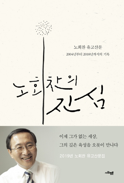 '노회찬의 진심' 표지