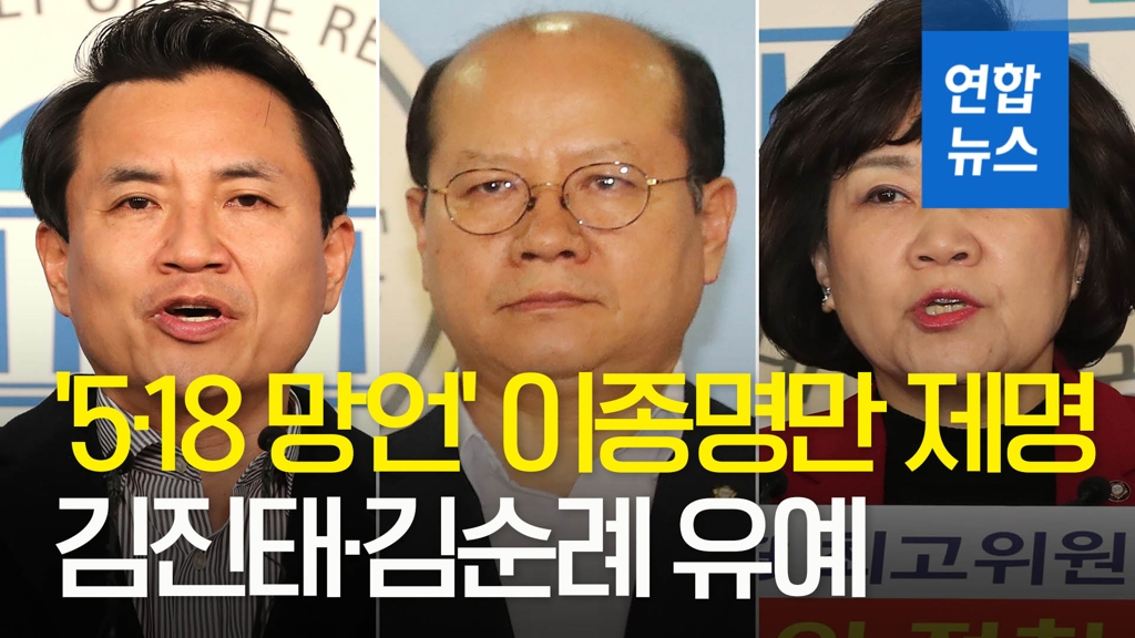[영상] 한국당, '5·18 망언' 이종명만 제명…김진태·김순례 유예 - 2