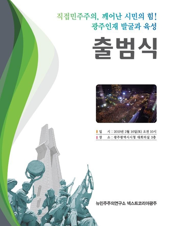 '뉴민주주의 넥스트코리아 광주' 출범식.