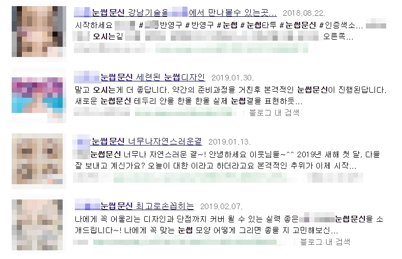 포털사이트 블로그에 게시된 무면허 눈썹문신 광고들