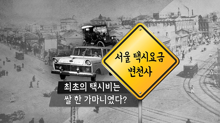 [포토무비] 최초의 택시비는 쌀 한 가마니였다?…서울 택시요금 변천사 - 2