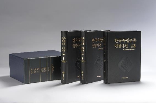 한국독립운동인명사전 특별판