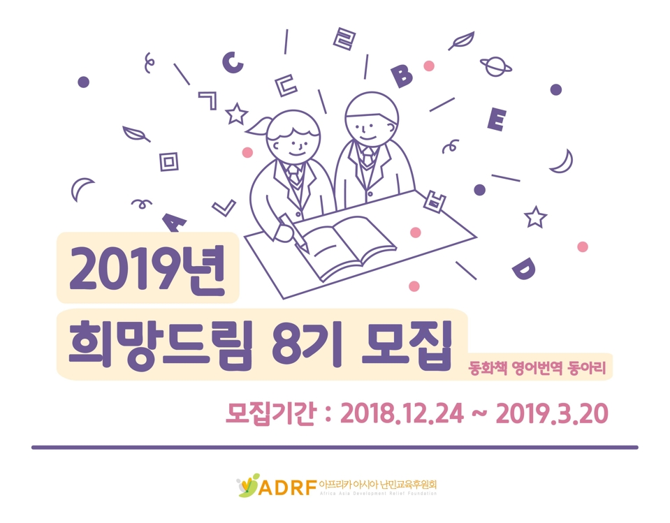 ADRF, 동화책 영어번역 봉사동아리 '희망드림 8기' 모집 - 1
