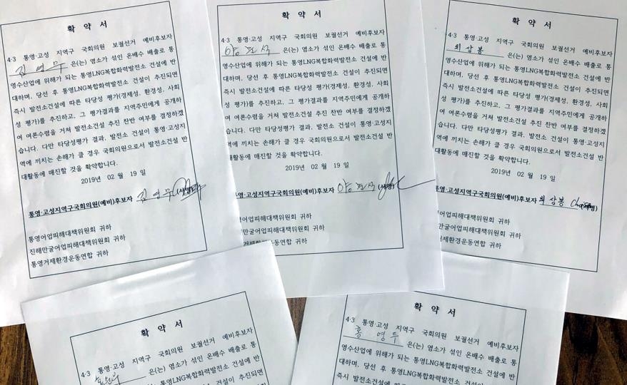 통영 LNG발전소 반대 확약서