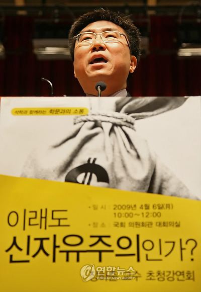 2009년 한나라당 초청강연회에서 신자유주의를 비판하는 장하준 케임브리지대 교수