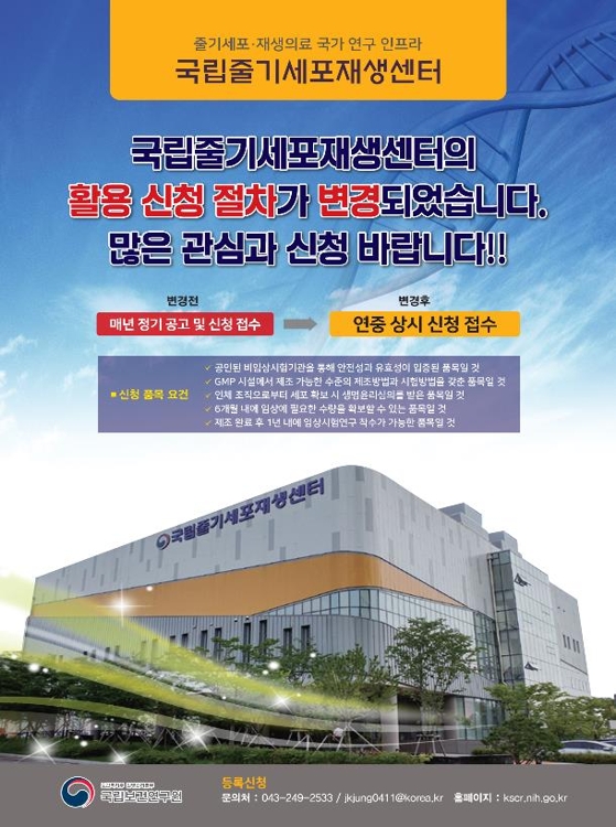 국립줄기세포재생센터