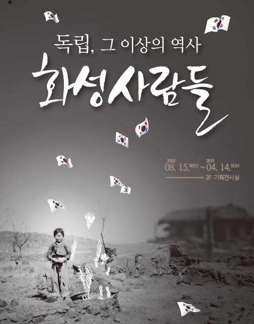 기획전시 '독립, 그 이상의 역사 화성사람들' 포스터