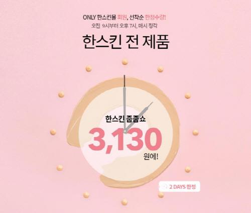 한스킨, 13~14일 공식몰 오픈 기념 '타임 특가' 이벤트 - 1