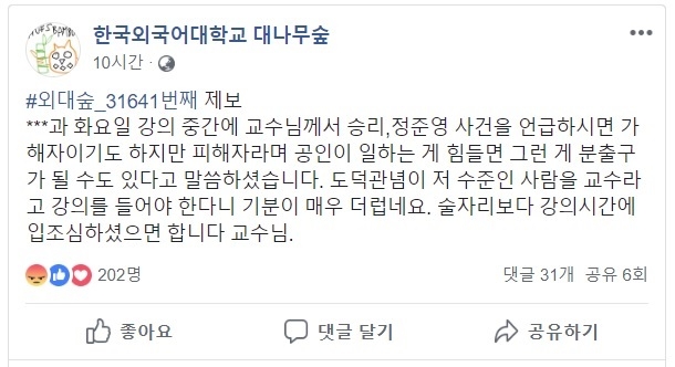페이스북 '한국외국어대학교 대나무숲'에 올라온 글