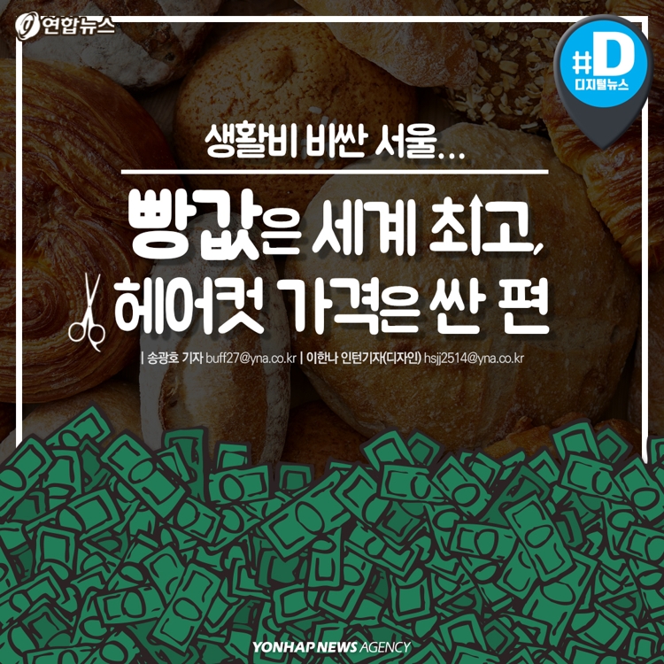 [카드뉴스] 생활비 비싼 서울…빵값은 세계 최고, 헤어컷 가격은 싼 편 - 2