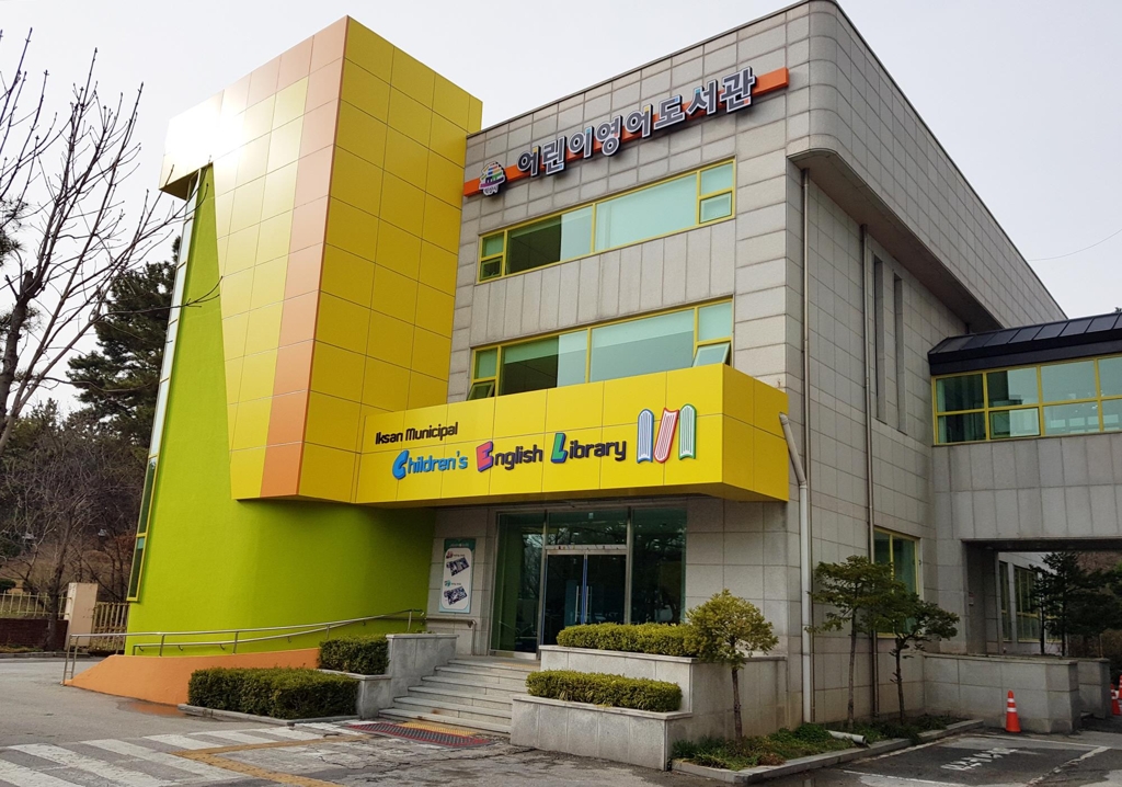 익산 어린이영어도서관