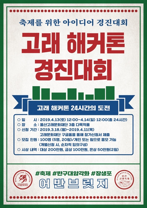 울산고래축제 아이디어 경진대회 개최