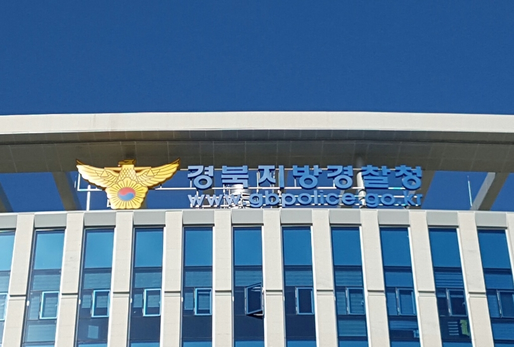 경북지방경찰청