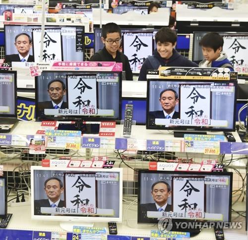 일본 새 연호 전하는 TV
